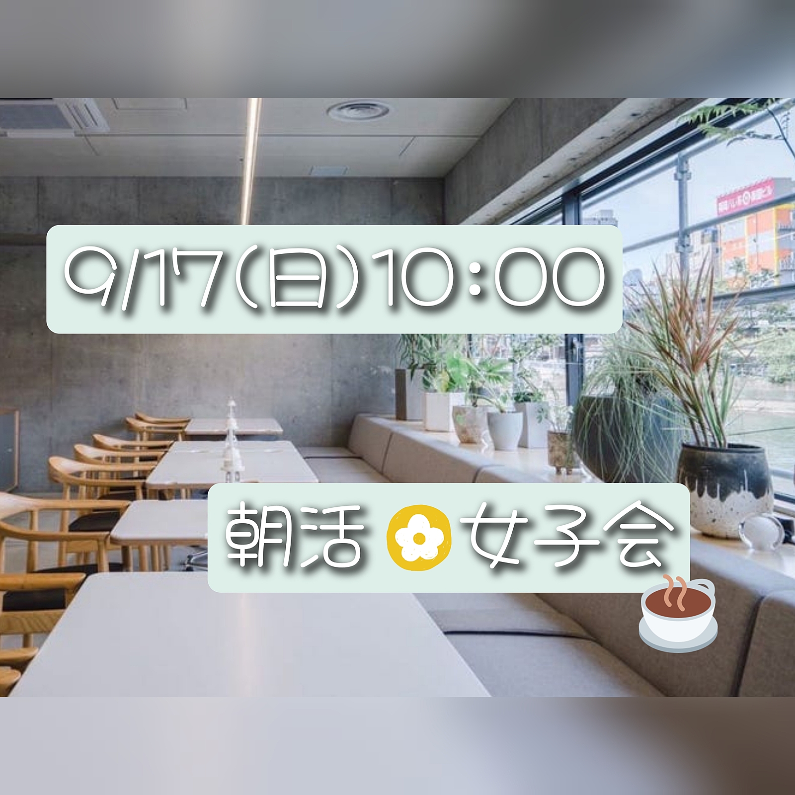 あと1名【9/17(日)10:00】朝カフェ×女子会@天神🌼☕️