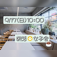 あと1名【9/17(日)10:00】朝カフェ×女子会@天神🌼☕️