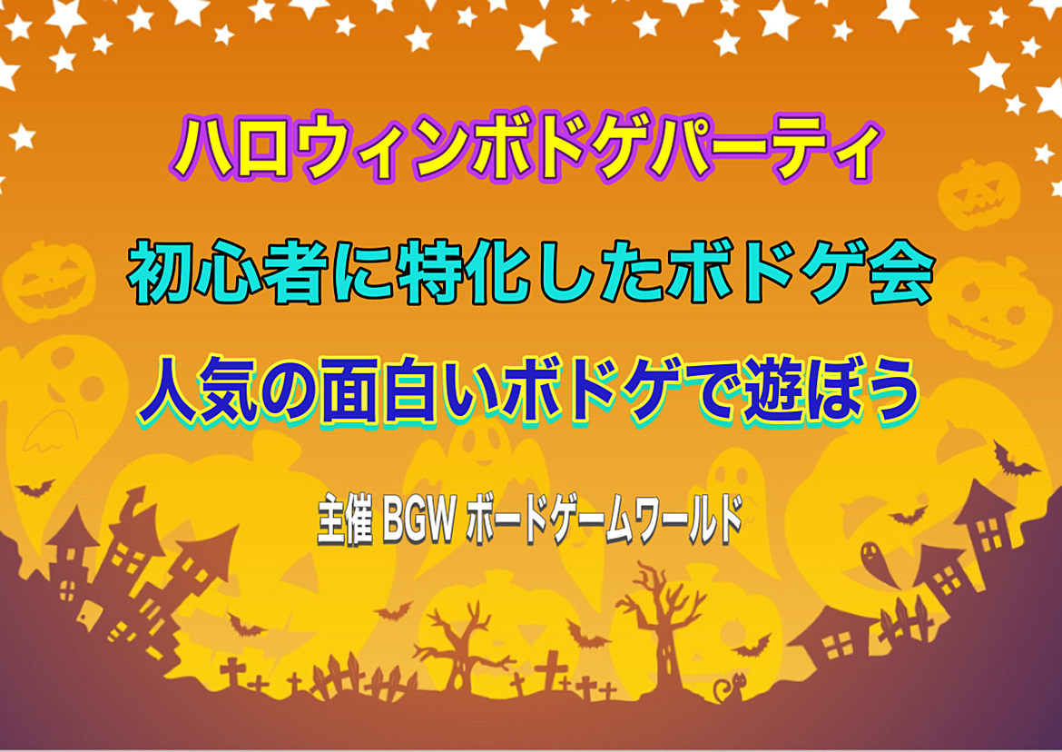 ハロウィンボドゲパーティ　超早割600円　 高田馬場開催13:00〜20:00