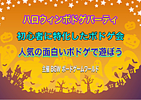 ハロウィンボドゲパーティ　超早割600円　 高田馬場開催13:00〜20:00