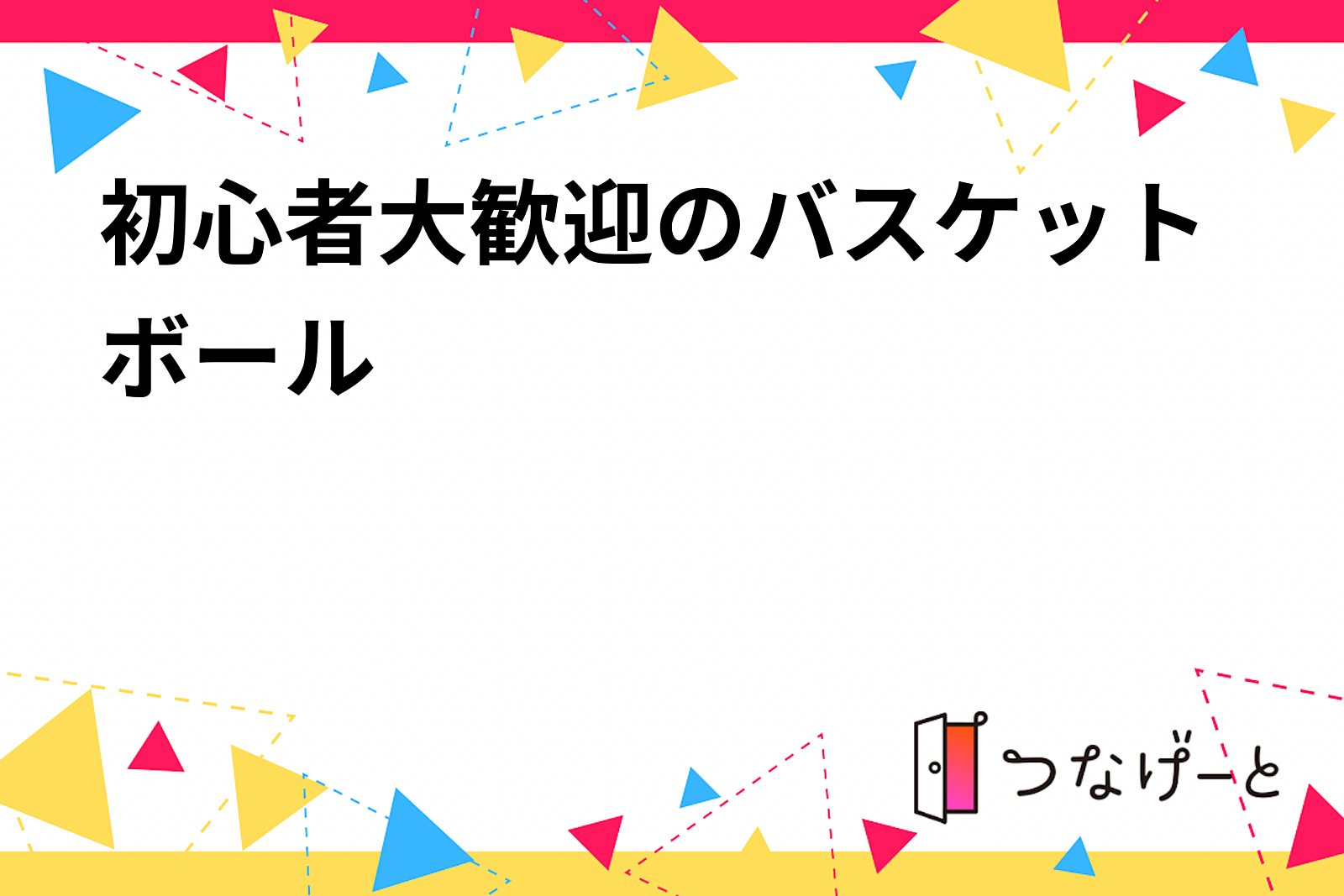 初心者大歓迎のバスケットボール🏀✨