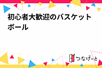 初心者大歓迎のバスケットボール🏀✨