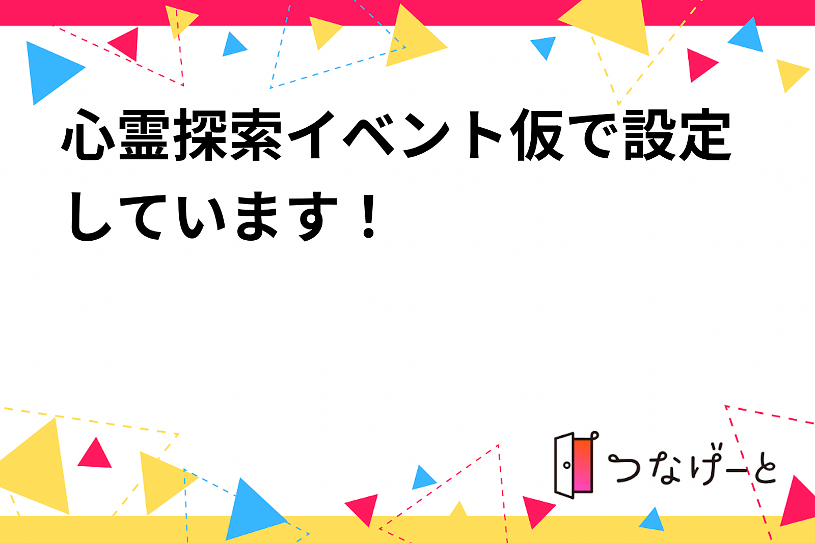 心霊探索イベント仮で設定しています！