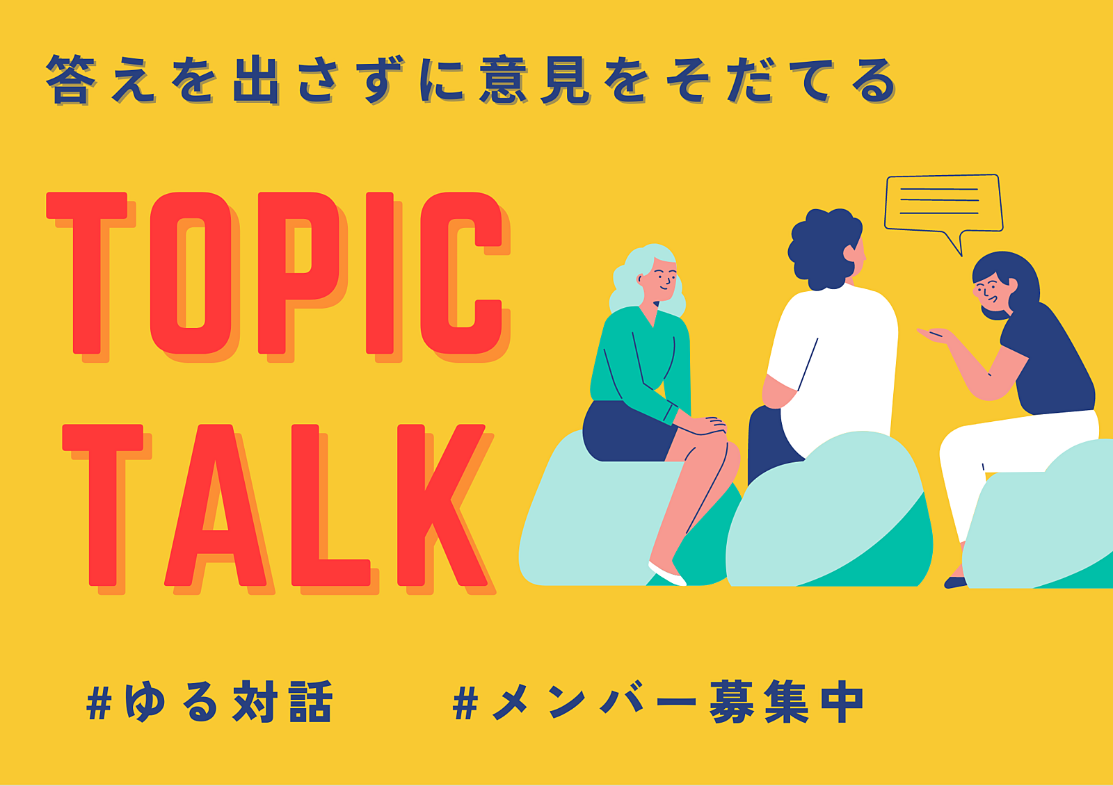 【10/1渋谷開催】それぞれの経験をシェアして正解のないトークを楽しもう。みんなで真剣に考える「そもそも」と当たり前を疑う時間。