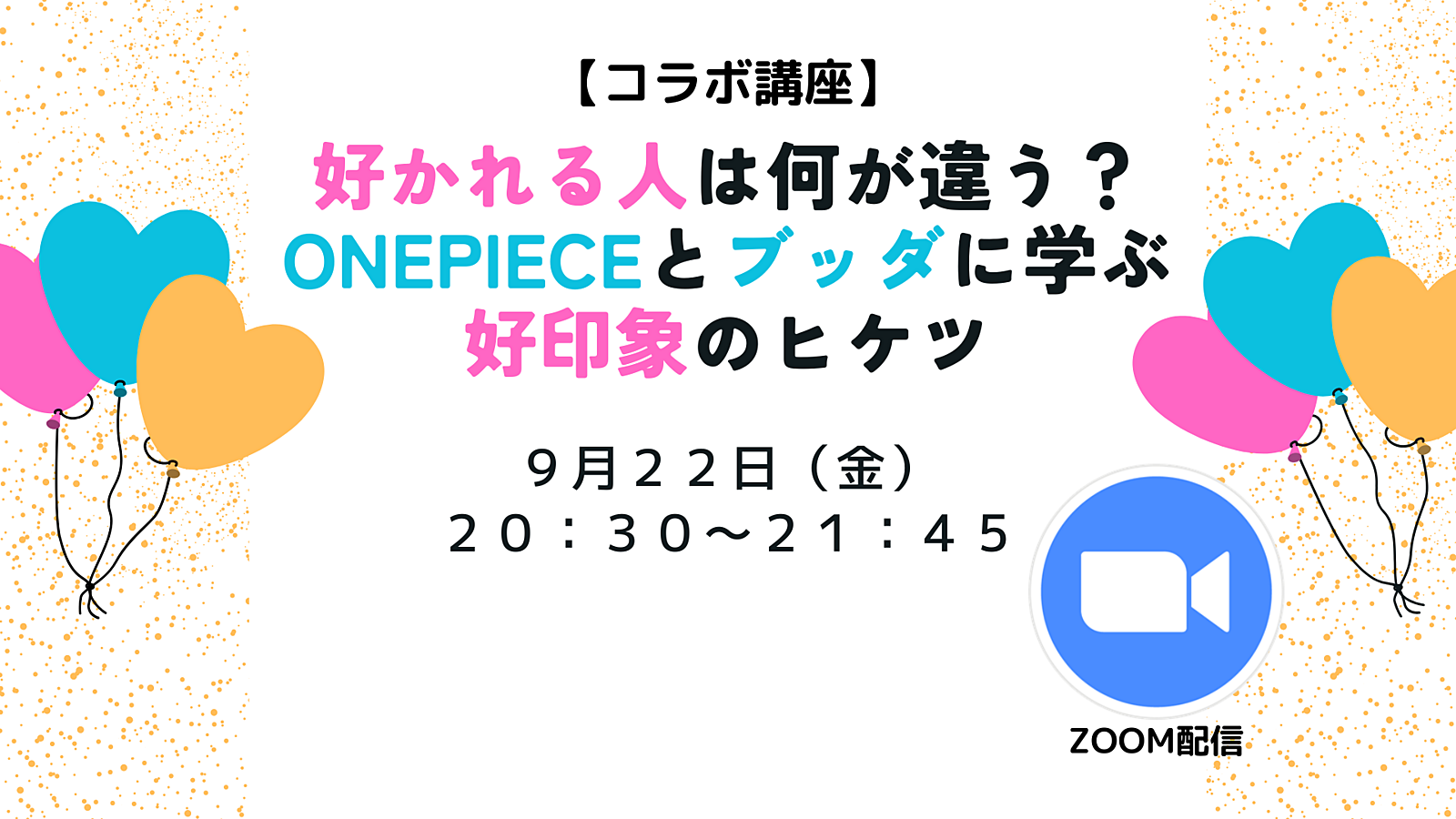 【コラボ講座】 好かれる人は何が違う？ ONEPIECEとブッダに学ぶ好印象のヒケツ