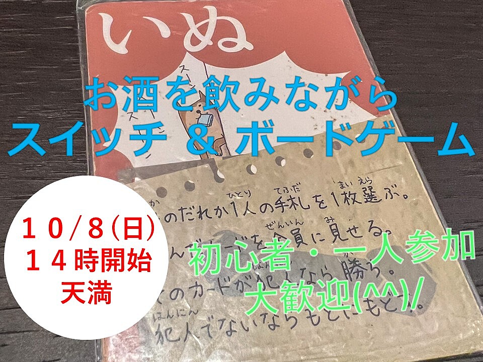 【10/8(日)14時～天満】みんなでお酒を飲みながらスイッチ＆ボードゲーム会✨おひとり様歓迎♪