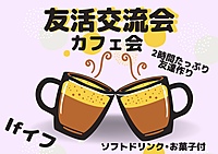 【渋谷Ifイフ】 【友達作りの交流会・カフェ会】 人との繋がりで楽しい未来へ!!120分たっぷり。気楽にまったりトーク