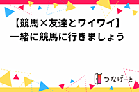 【競馬×友達とワイワイ】一緒に競馬に行きましょう🏇