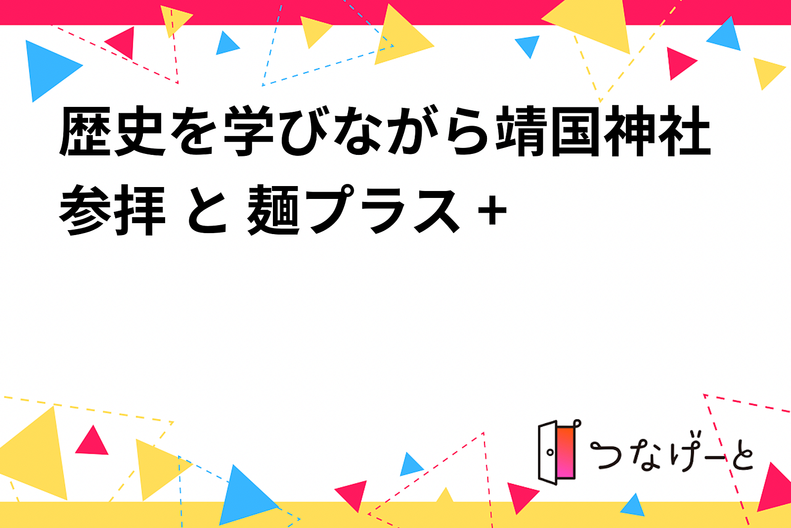 歴史を学びながら靖国神社参拝 と 麺プラス + 