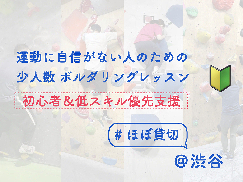 運動に自信がない人のためのボルダリングレッスン【初心者&低スキル優先支援】【ほぼ貸切】