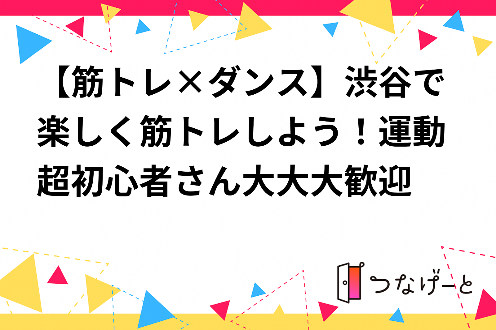 【1名様募集】渋谷で音楽に合わせて『筋トレ』しよう！運動超初心者さん大大大歓迎🔰