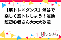【1名様募集】渋谷で音楽に合わせて『筋トレ』しよう！運動超初心者さん大大大歓迎🔰