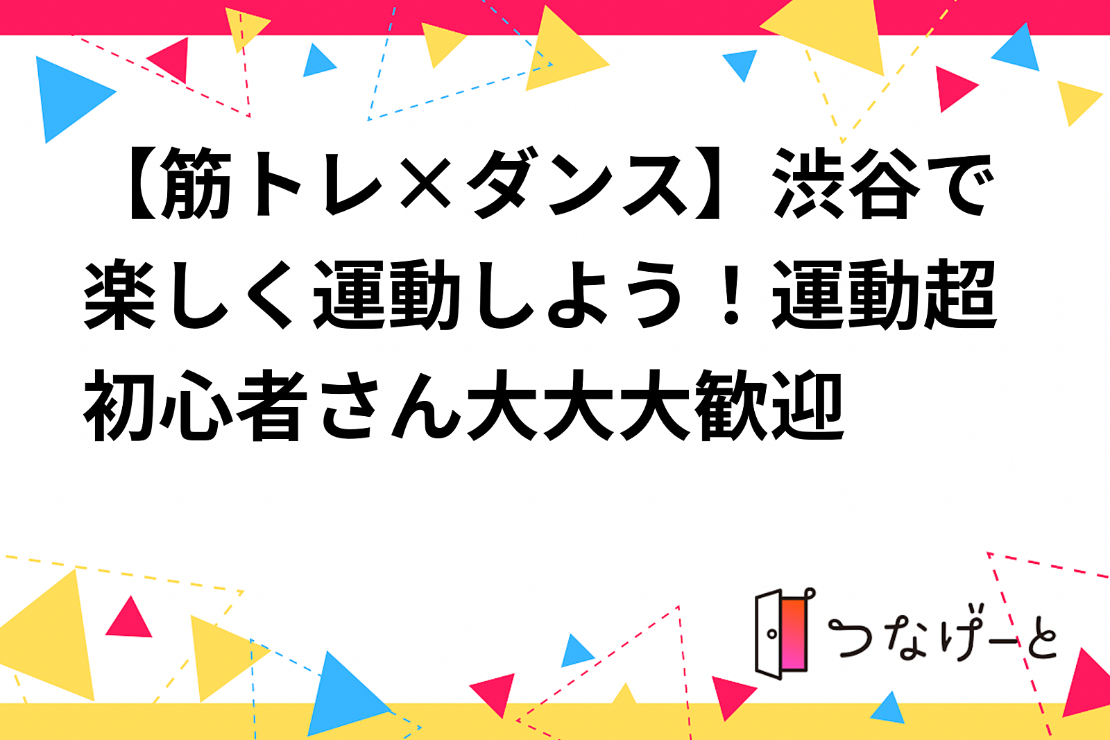 【筋トレ×ダンス】渋谷で楽しく運動しよう！運動超初心者さん大大大歓迎🔰