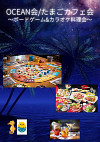 OCEAN会&たまごカフェ会 ボードゲーム飲み会🍻