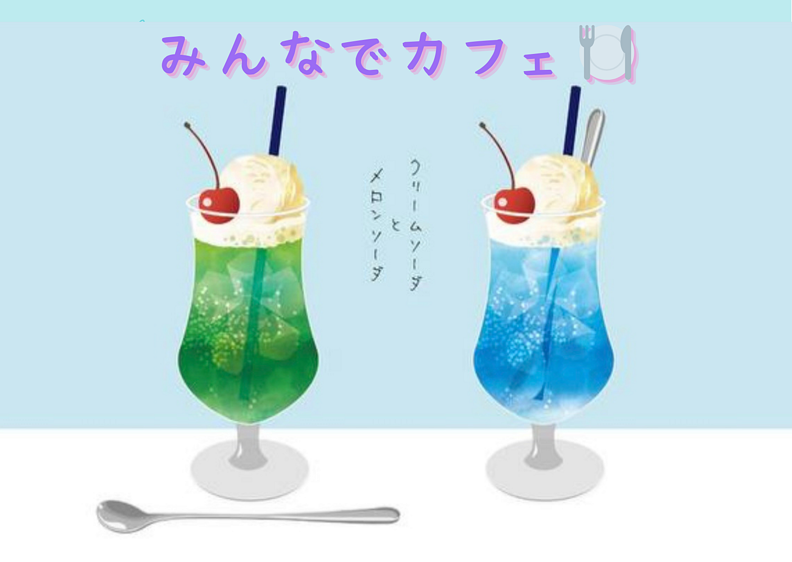 みんなでカフェごはん☕️9/27 20:00-21:30@水道橋