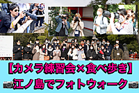 【江ノ島でカメラ練習会】食べ歩きや散策も兼ねて江ノ島岩屋まで行きます！