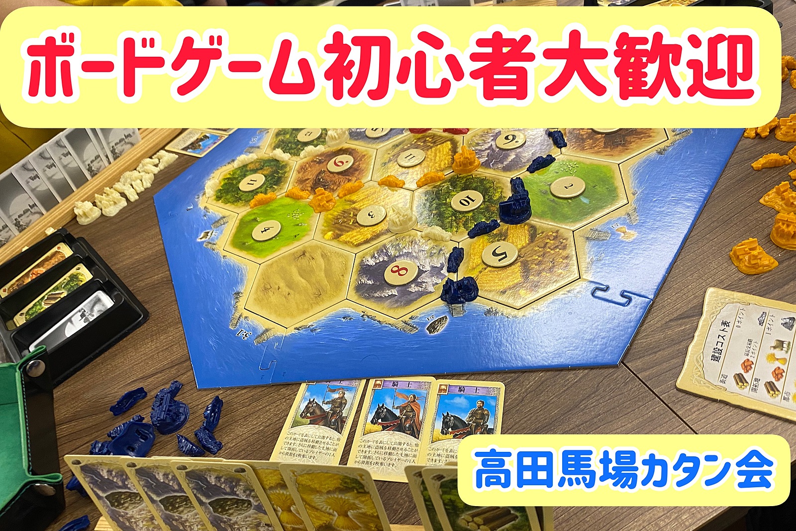 【初心者大歓迎！】カタン会！(日本一売れてるボードゲームで交流)in高田馬場！