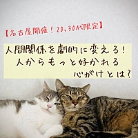 【名古屋開催！20,30代限定】人間関係を劇的に変える！人からもっと好かれる心がけとは？