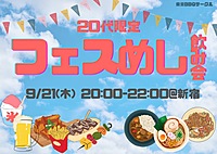 【20代限定】フェスめし飲み会🎶🍻