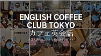 日本人英語教師と英会話カフェ　9/28(木) 14:00から　@新宿周辺のカフェ