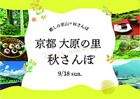 【9/18】癒しの里！京都の大原🌱秋さんぽ