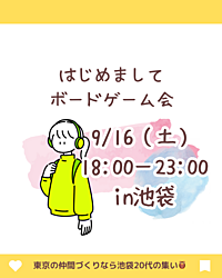 ☘️池袋20代限定☘️はじめましてボドゲ会