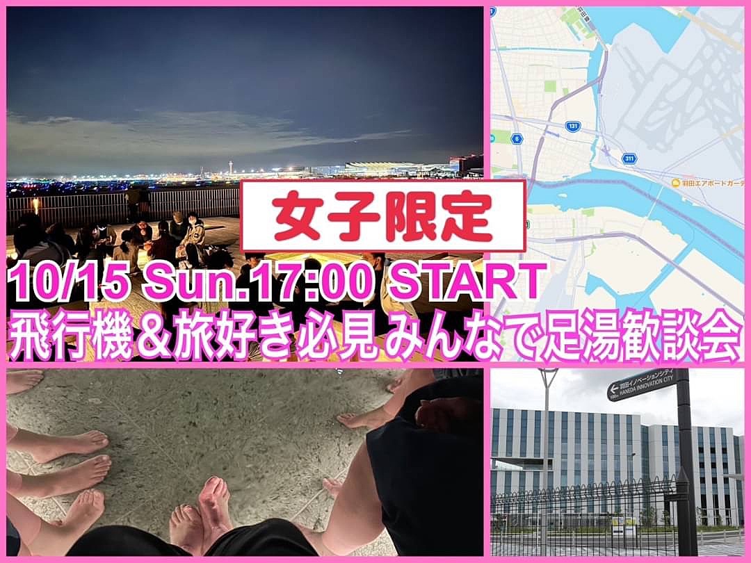 【悪天候のため中止】👩‍🎓女子限定👩‍🎓飛行機と旅好きオススメ！夜空と航空機を眺めて足湯歓談会