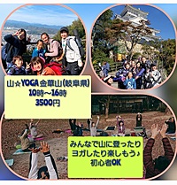 11月12日(日)山☆YOGA in 金華山 (岐阜県)