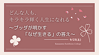 【金沢開催】どんな人もキラキラ輝く人生になれる!～ブッダが明かす「なぜ生きる」の答え～