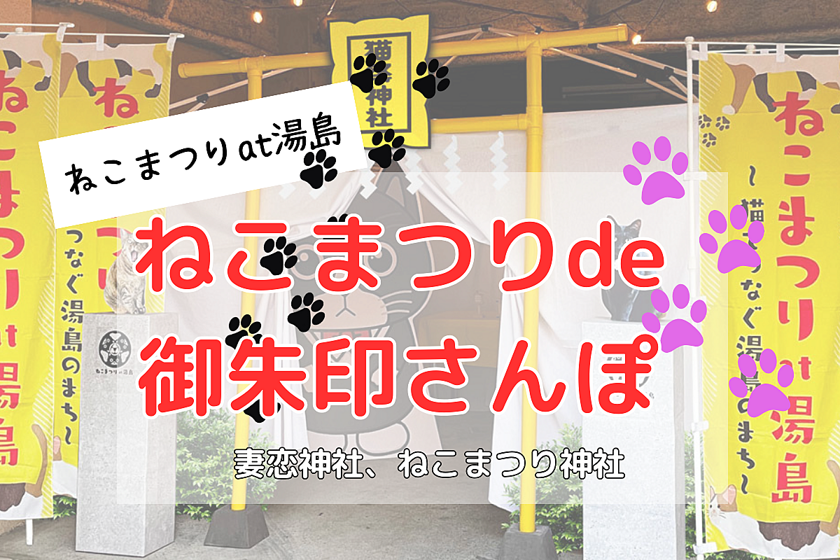 🐈‍⬛ねこまつりで御朱印さんぽ🐾〜猫好きの神社仏閣巡り好き必見？途中退席OK