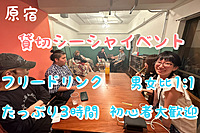 只今他参加者3名 貸切シーシャイベント💭原宿