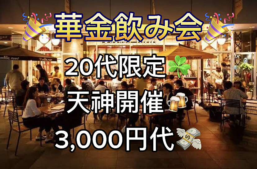 【天神✖️飲み会】20代限定〜飲み会🍻