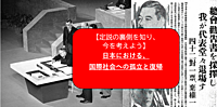 【戦争ビフォーアフター】戦前日本　国際社会へ離脱と復帰（歴史の裏側を知ってと意見交換）