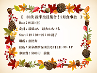 30代後半集合！2023.9.23 (土)　食事会 in 恵比寿