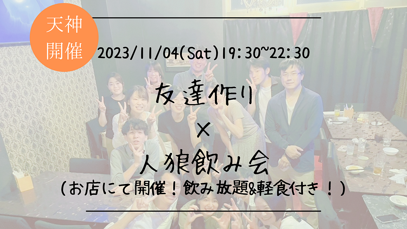 🔶1人参加も大歓迎🔶友達作り×人狼飲み会🐺【プレーヌ・ド・スリール】