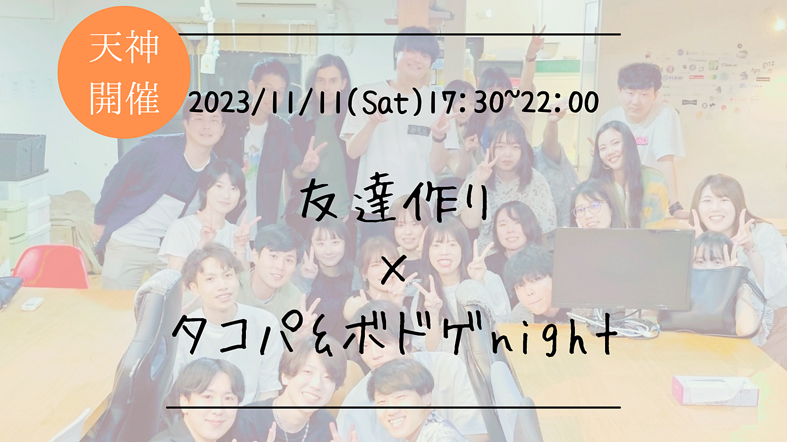 ※27名満員御礼！🔶初参加の方大歓迎🔶友達作り×ボドゲSwitch&タコパNight🐙【プレーヌ・ド・スリール】