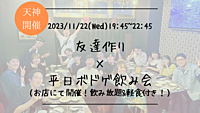 ※まもなく25名！🔶1人参加も大歓迎🔶友達作り×平日ボドゲ飲み会🍻【プレーヌ・ド・スリール】
