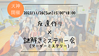 ※30名満員御礼！🔶謎解き初心者も大歓迎！🔶友達作り×謎解きミステリー会🕵【プレーヌ・ド・スリール】