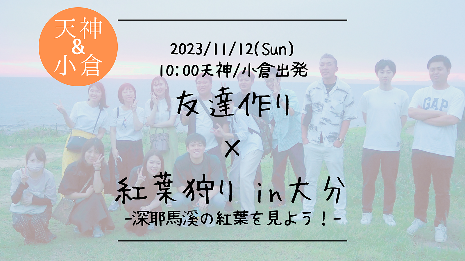 ※30名満員御礼！【天神&小倉合同開催】🔶初参加の方も大歓迎🔶友達作り×紅葉狩り🍁-大分の耶馬溪に行こう！-【プレーヌ・ド・スリール】