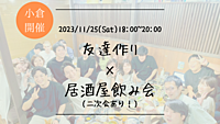 ※20名突破！🔶小倉開催🔶居酒屋にて開催！友達作り飲み会🍻【プレーヌ・ド・スリール】