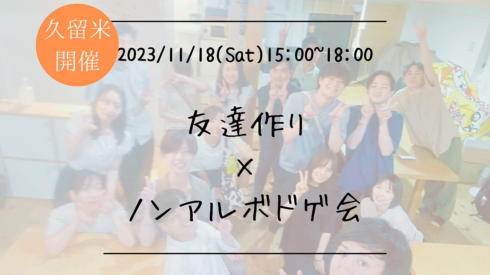 【久留米開催】🔶1人参加も大歓迎！🔶友達作り×ノンアルボドゲ会🎲【プレーヌ・ド・スリール】