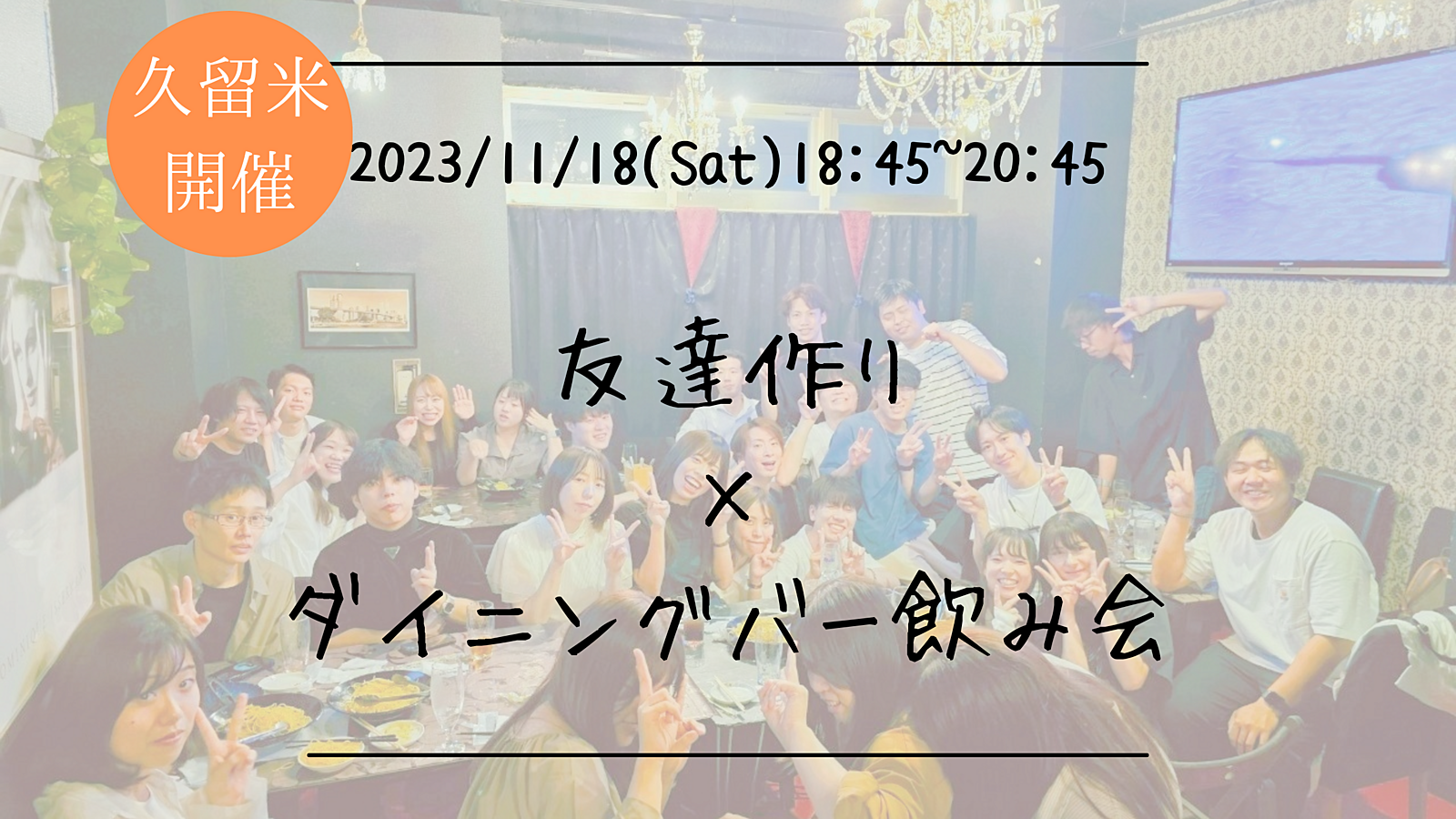 🔶久留米開催🔶友達作り×ダイニングバー飲み会🍻【プレーヌ・ド・スリール】