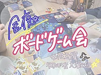 【直前参加大歓迎！】女性主催🌟金夜ボードゲーム会🎩