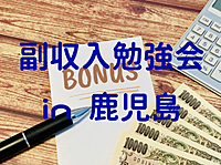 第1回副収入勉強会＠鹿児島2023年9月