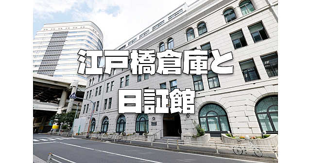 渋沢栄一邸宅跡「日証館」と三菱倉庫「江戸橋倉庫ビル」の建築と展示を鑑賞します♪