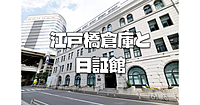 渋沢栄一邸宅跡「日証館」と三菱倉庫「江戸橋倉庫ビル」の建築と展示を鑑賞します♪