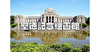解説付き！文化の日（明治神宮例祭）を迎える前に、聖徳記念絵画館で明治時代を振り返ります♪