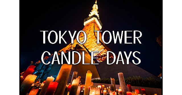 キャンドル×東京タワー×日本文化を堪能できる“灯り”の祭典「TOKYO TOWER CANDLE DAYS」に行きます♪