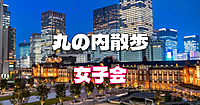 女子限定｜大手町、丸の内、有楽町「大丸有」エリアの見どころを巡ります！歴史や開発についての解説もあり♪