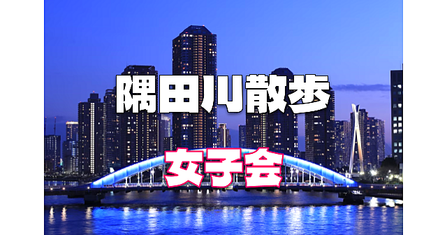 女子限定｜夜景がとてもきれいな川沿いの緑道（越中島公園、永代公園など）を歩きます。写真目的、散歩目的OKです。解説付きです♪